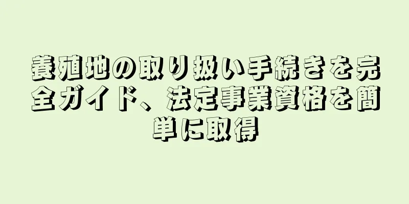 養殖地の取り扱い手続きを完全ガイド、法定事業資格を簡単に取得