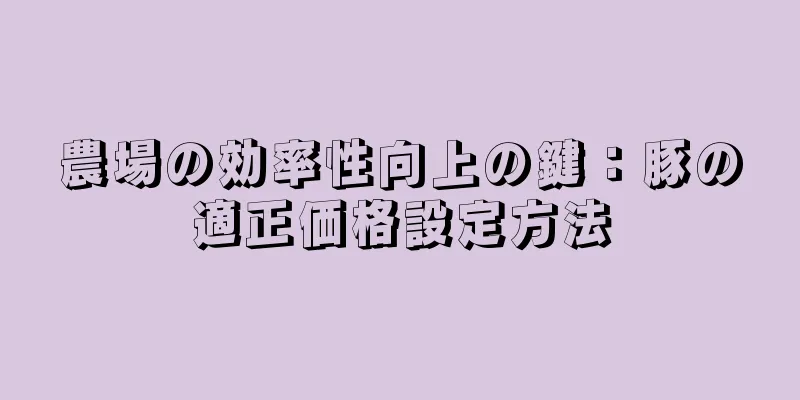 農場の効率性向上の鍵：豚の適正価格設定方法