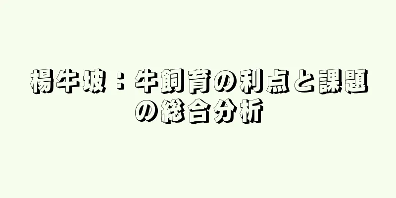 楊牛坡：牛飼育の利点と課題の総合分析