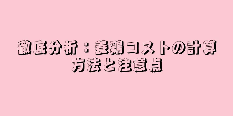 徹底分析：養鶏コストの計算方法と注意点