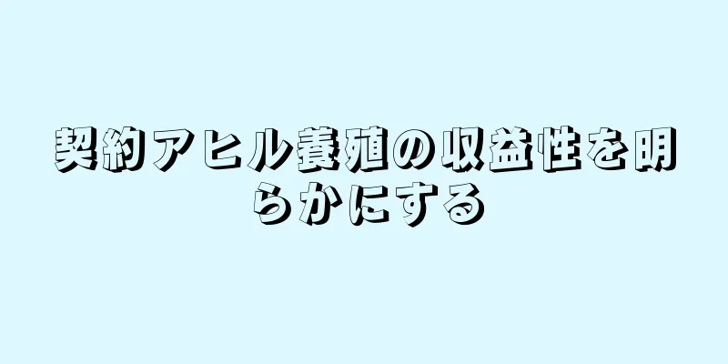 契約アヒル養殖の収益性を明らかにする