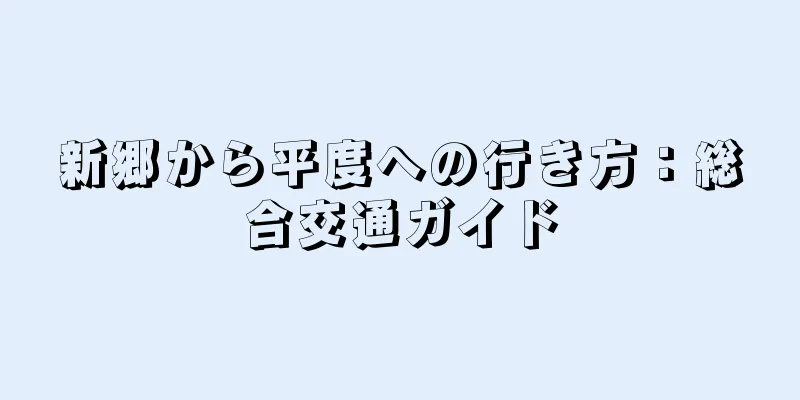 新郷から平度への行き方：総合交通ガイド