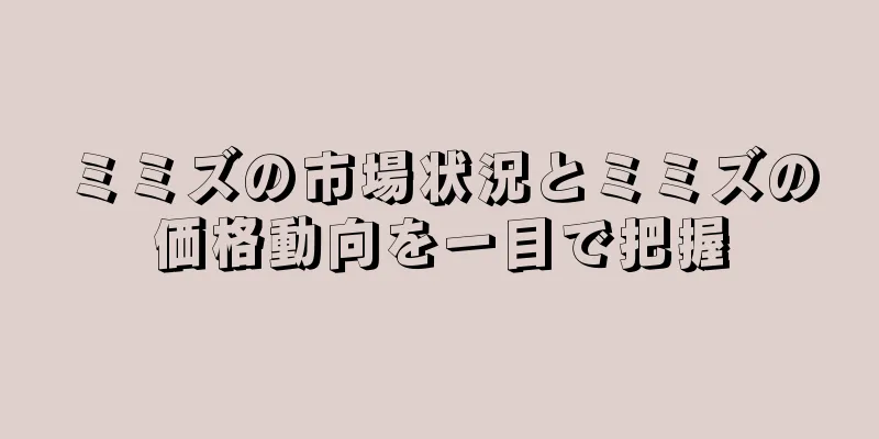 ミミズの市場状況とミミズの価格動向を一目で把握