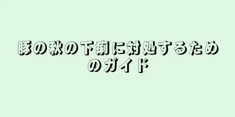 豚の秋の下痢に対処するためのガイド