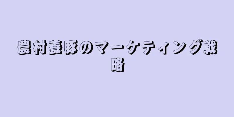 農村養豚のマーケティング戦略