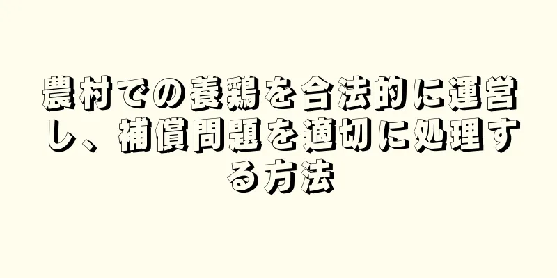 農村での養鶏を合法的に運営し、補償問題を適切に処理する方法
