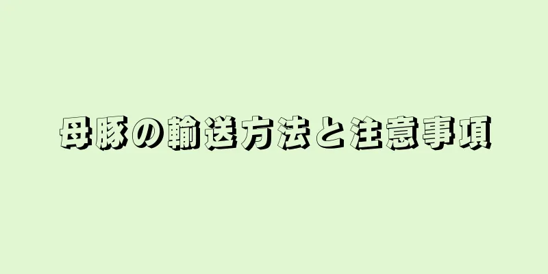 母豚の輸送方法と注意事項