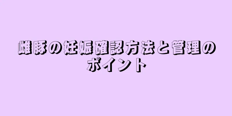 雌豚の妊娠確認方法と管理のポイント