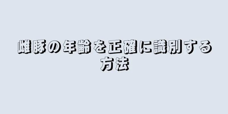 雌豚の年齢を正確に識別する方法