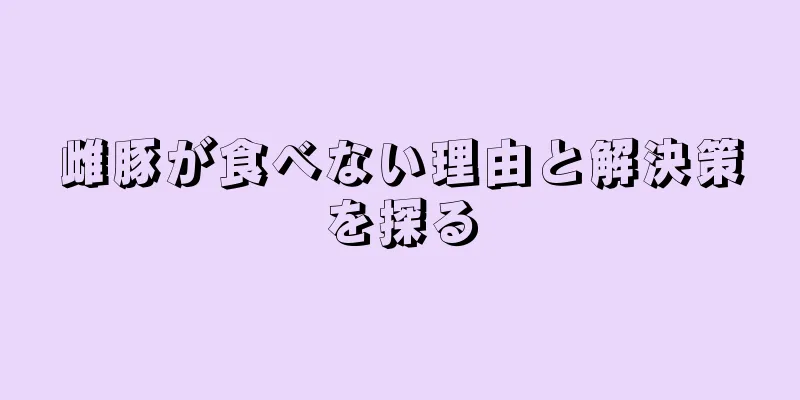 雌豚が食べない理由と解決策を探る