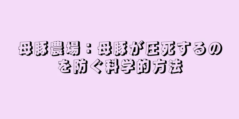 母豚農場：母豚が圧死するのを防ぐ科学的方法