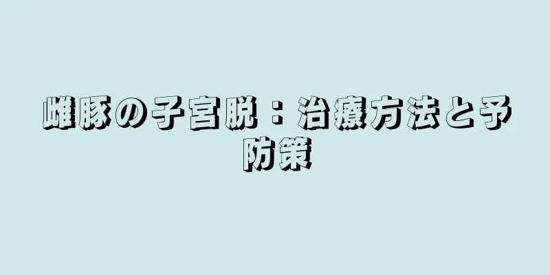 雌豚の子宮脱：治療方法と予防策