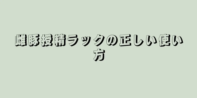 雌豚授精ラックの正しい使い方