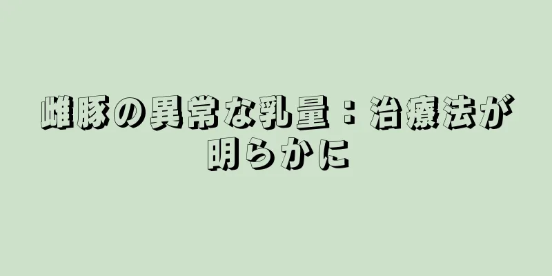 雌豚の異常な乳量：治療法が明らかに