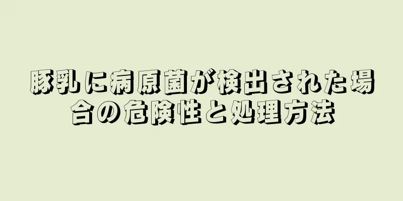 豚乳に病原菌が検出された場合の危険性と処理方法