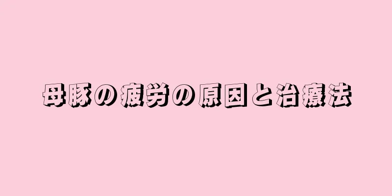 母豚の疲労の原因と治療法