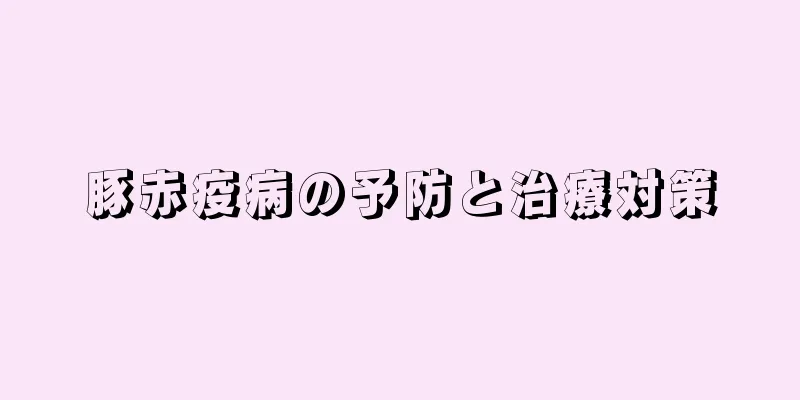 豚赤疫病の予防と治療対策