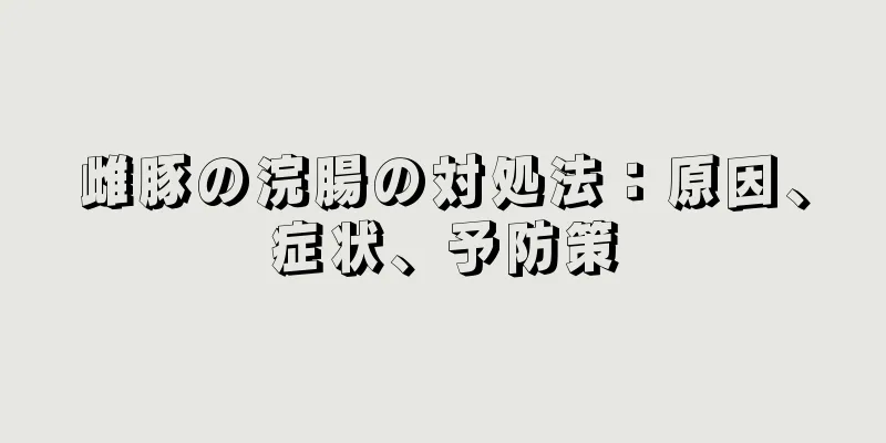 雌豚の浣腸の対処法：原因、症状、予防策