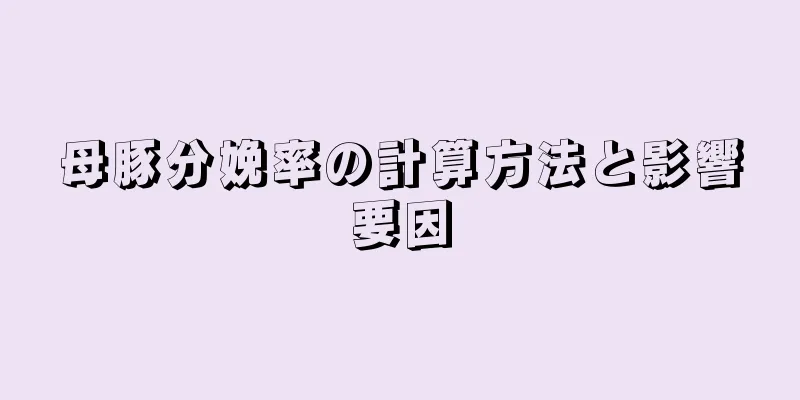 母豚分娩率の計算方法と影響要因