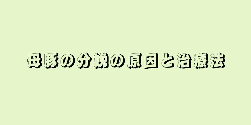 母豚の分娩の原因と治療法