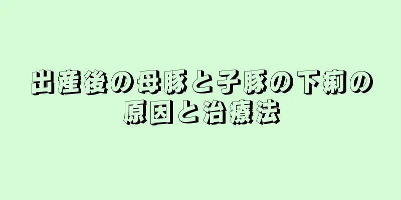 出産後の母豚と子豚の下痢の原因と治療法
