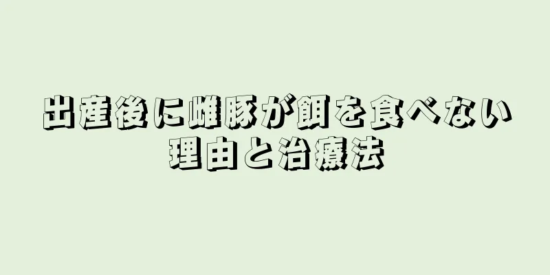 出産後に雌豚が餌を食べない理由と治療法