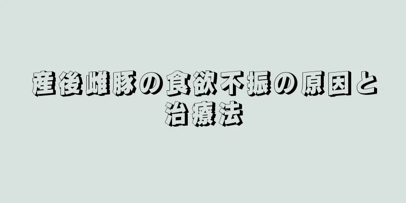 産後雌豚の食欲不振の原因と治療法