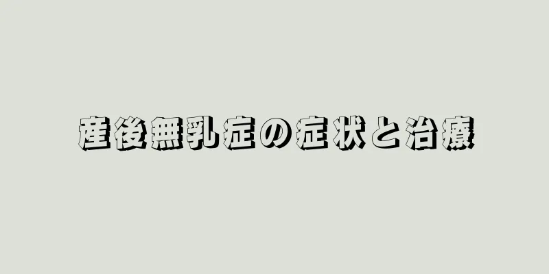 産後無乳症の症状と治療