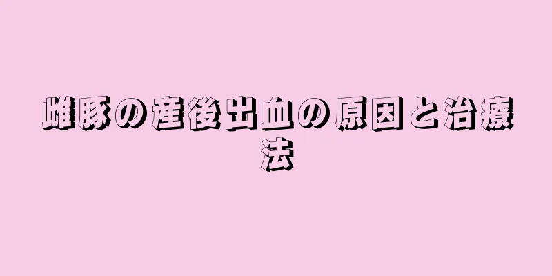 雌豚の産後出血の原因と治療法