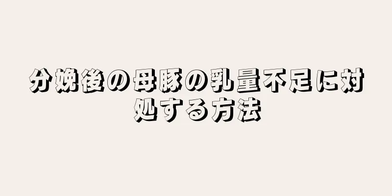 分娩後の母豚の乳量不足に対処する方法
