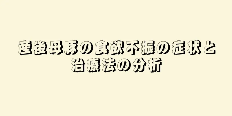 産後母豚の食欲不振の症状と治療法の分析