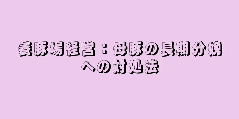 養豚場経営：母豚の長期分娩への対処法