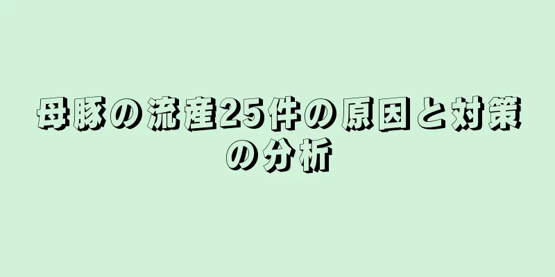 母豚の流産25件の原因と対策の分析