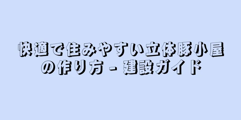 快適で住みやすい立体豚小屋の作り方 - 建設ガイド