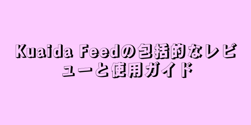 Kuaida Feedの包括的なレビューと使用ガイド