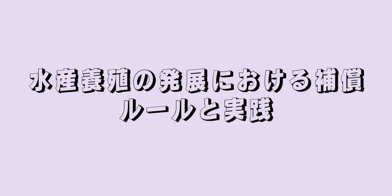 水産養殖の発展における補償ルールと実践