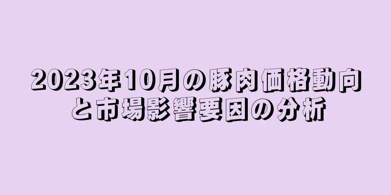 2023年10月の豚肉価格動向と市場影響要因の分析