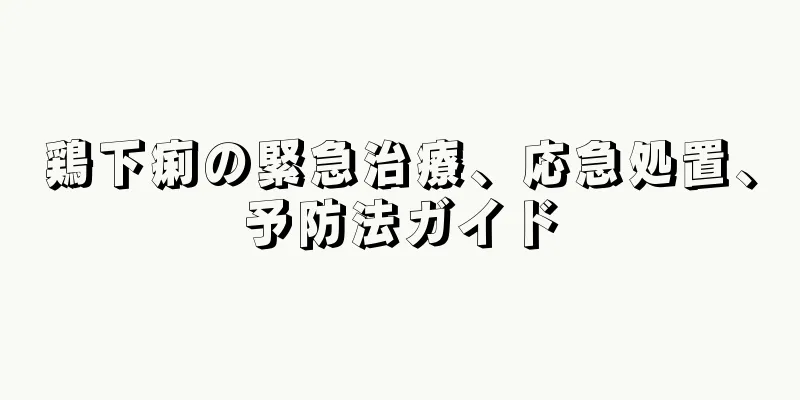 鶏下痢の緊急治療、応急処置、予防法ガイド