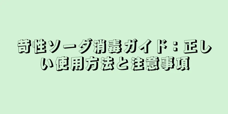 苛性ソーダ消毒ガイド：正しい使用方法と注意事項