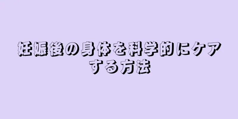 妊娠後の身体を科学的にケアする方法