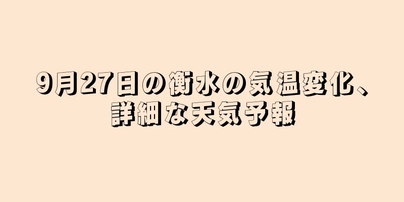 9月27日の衡水の気温変化、詳細な天気予報