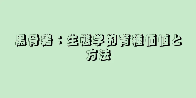 黒骨鶏：生態学的育種価値と方法