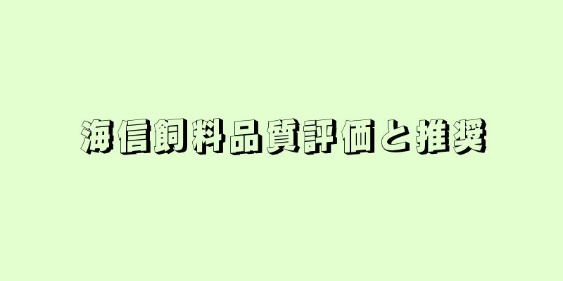 海信飼料品質評価と推奨