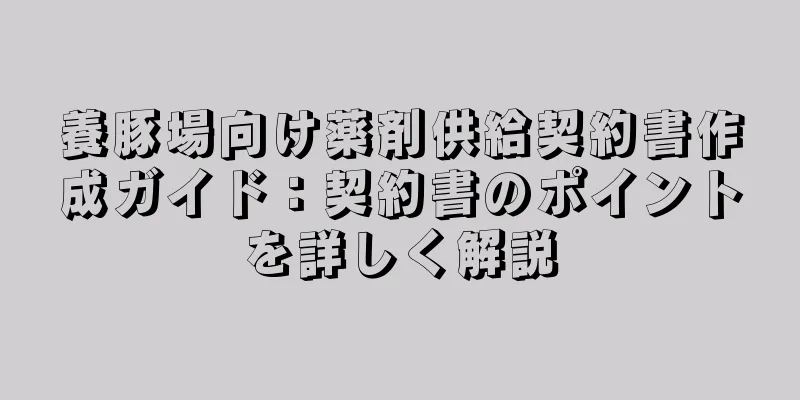 養豚場向け薬剤供給契約書作成ガイド：契約書のポイントを詳しく解説