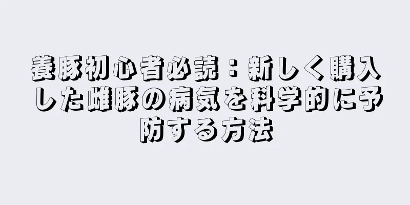 養豚初心者必読：新しく購入した雌豚の病気を科学的に予防する方法