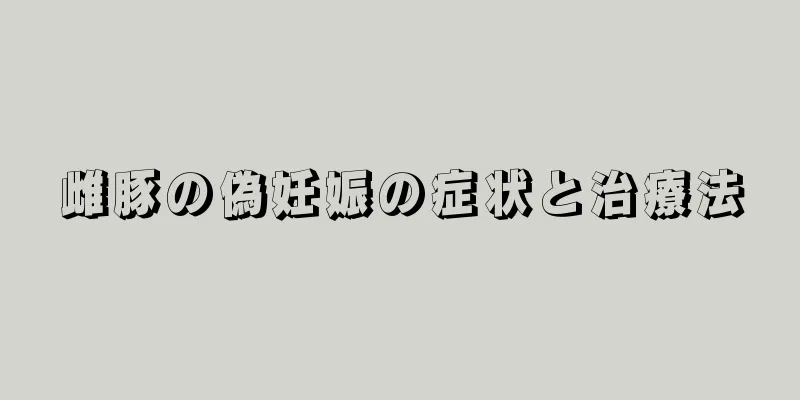 雌豚の偽妊娠の症状と治療法