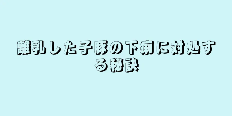 離乳した子豚の下痢に対処する秘訣