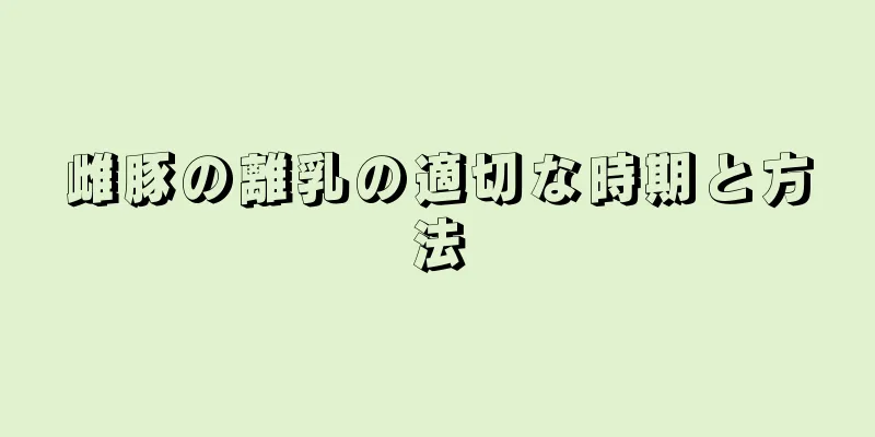 雌豚の離乳の適切な時期と方法