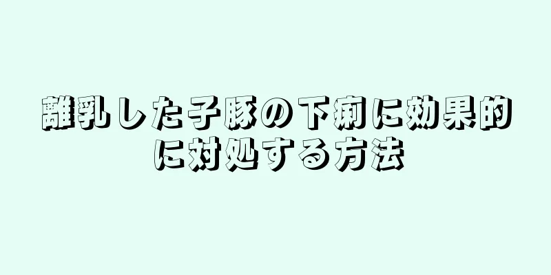 離乳した子豚の下痢に効果的に対処する方法