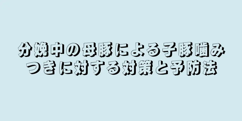 分娩中の母豚による子豚噛みつきに対する対策と予防法